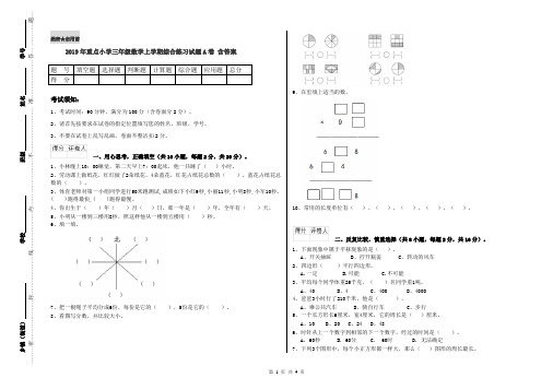 2019年重点小学三年级数学上学期综合练习试题A卷 含答案