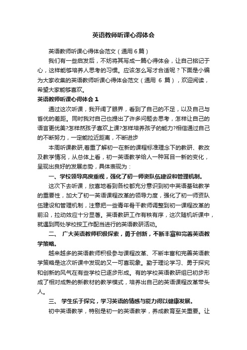 英语教师听课心得体会范文（通用6篇）