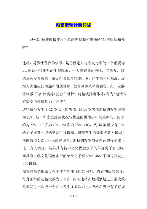 频繁遗精诊断详述
