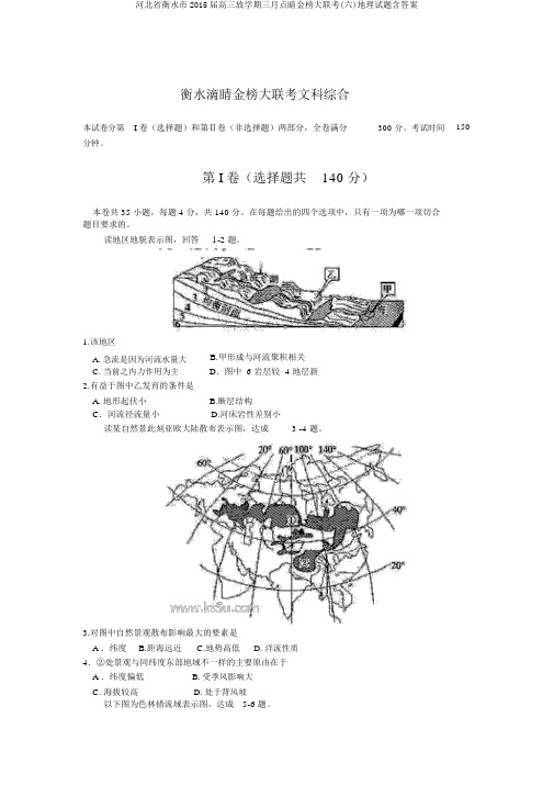 河北省衡水市2015届高三下学期三月点睛金榜大联考(六)地理试题含答案