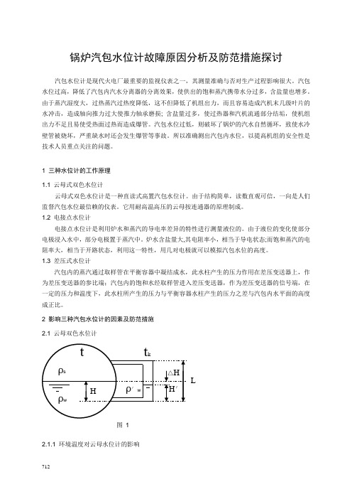 锅炉汽包水位计故障原因分析及防范措施