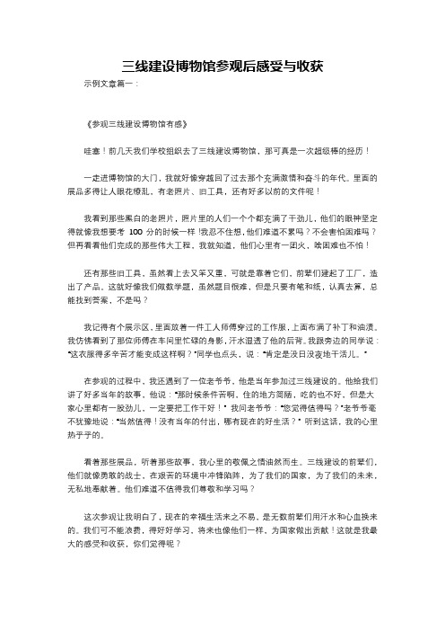 三线建设博物馆参观后感受与收获