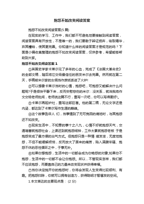 抱怨不如改变阅读答案（5篇）