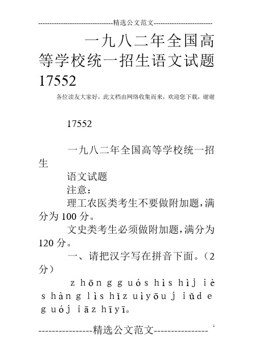 一九八二年全国高等学校统一招生语文试题17552