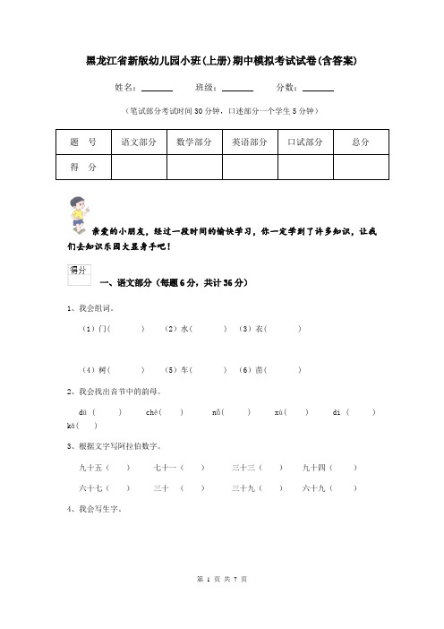 黑龙江省新版幼儿园小班(上册)期中模拟考试试卷(含答案)