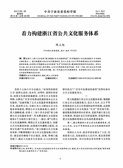 着力构建浙江省公共文化服务体系