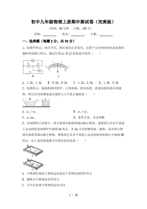 初中九年级物理上册期中测试卷(完美版)