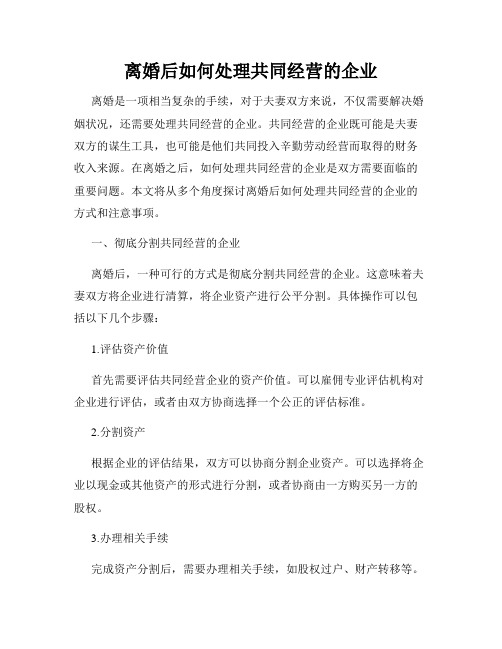 离婚后如何处理共同经营的企业