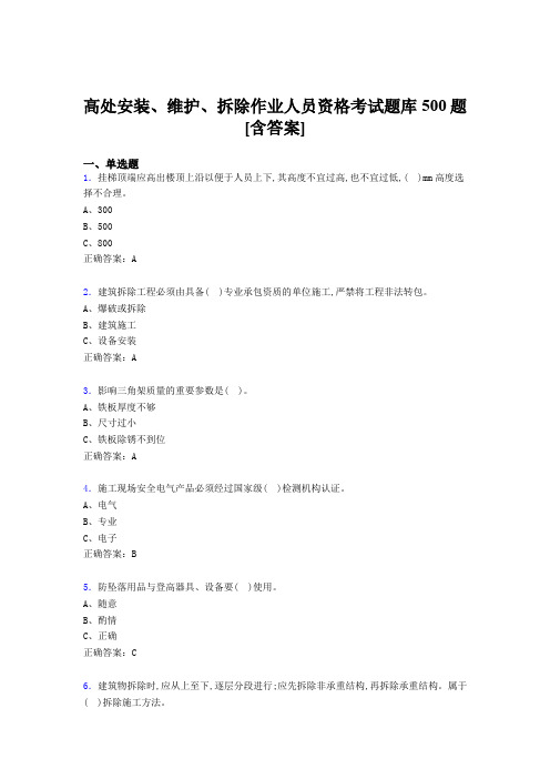 精选新版高处安装、维护、拆除作业人员资格考核题库500题(含标准答案)