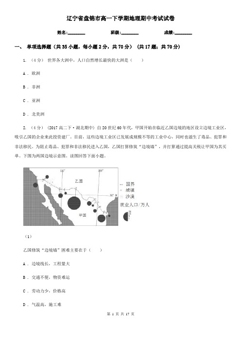 辽宁省盘锦市高一下学期地理期中考试试卷