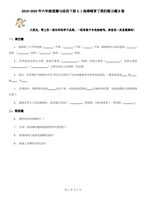 2019-2020年六年级道德与法治下册3.1地球哺育了我们练习题B卷