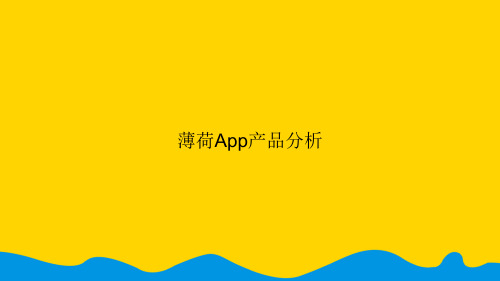 薄荷App产品分析完美版精选PPT