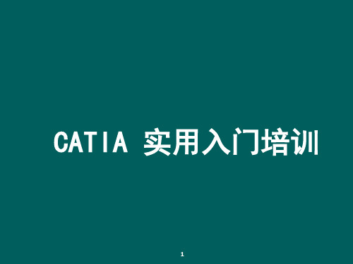 CATIA实用入门教程ppt课件