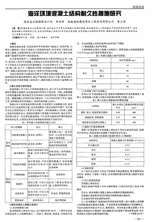 海洋环境混凝土结构耐久性措施研究