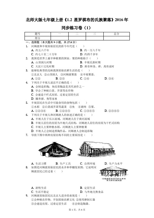 北师大版七年级上册《1.2 星罗棋布的氏族聚落