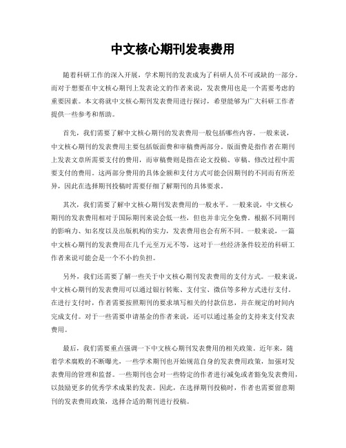 中文核心期刊发表费用