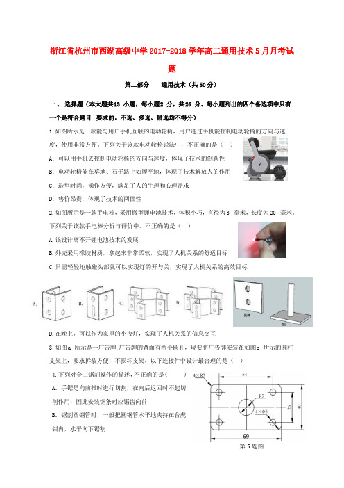 浙江省杭州市西湖高级中学2017-2018学年高二通用技术5月月考试题