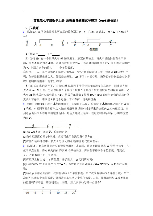 苏教版七年级数学上册 压轴解答题测试与练习(word解析版)