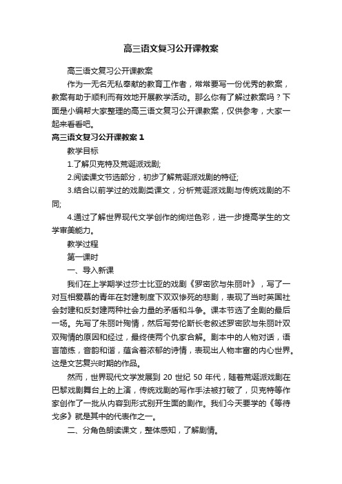 高三语文复习公开课教案