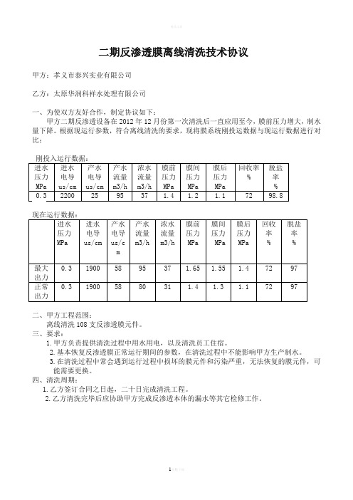 二期反渗透膜离线清洗技术协议