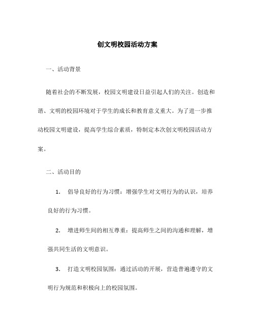 创文明校园活动方案