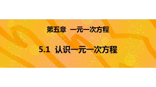 北师大版七年级数学上册《认识一元一次方程》一元一次方程PPT课件