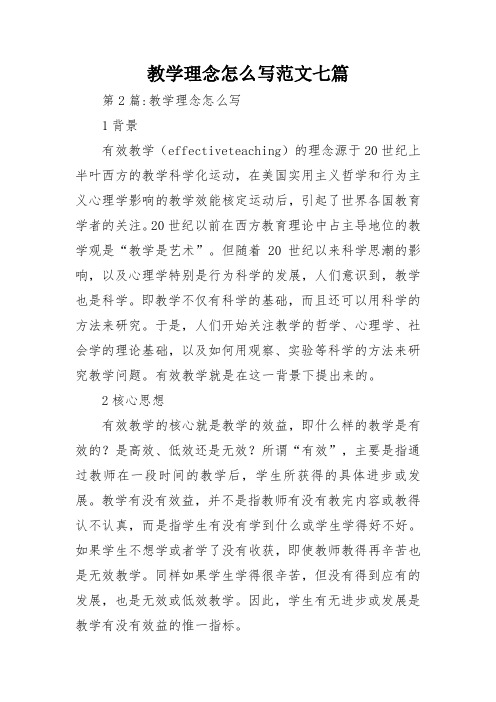 教学理念怎么写范文七篇