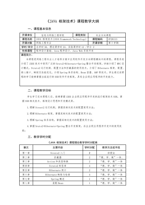 《Java 框架技术》理论课程教学大纲