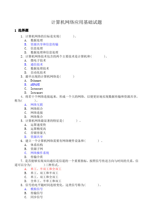 计算机网络应用基础试题