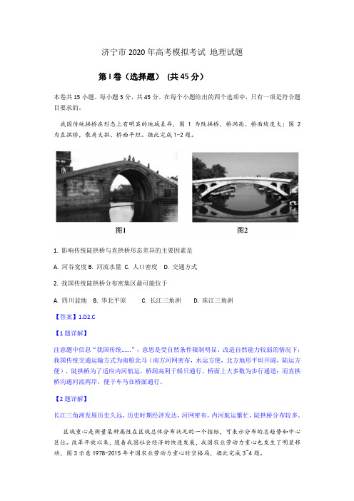 山东省济宁市2020届高三5月高考模拟考试地理试题(解析版) (含解析)