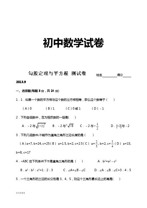 苏科版八年级数学上册：第三章勾股定理勾股定理与平方根测试卷