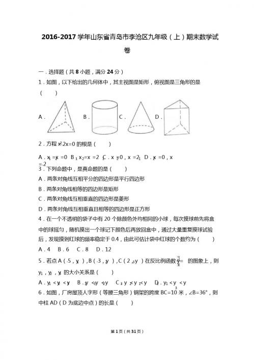 青岛市李沧区2017届九年级上期末数学试卷含答案解析