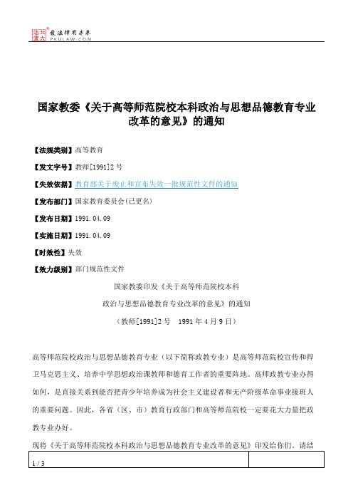 国家教委《关于高等师范院校本科政治与思想品德教育专业改革的意