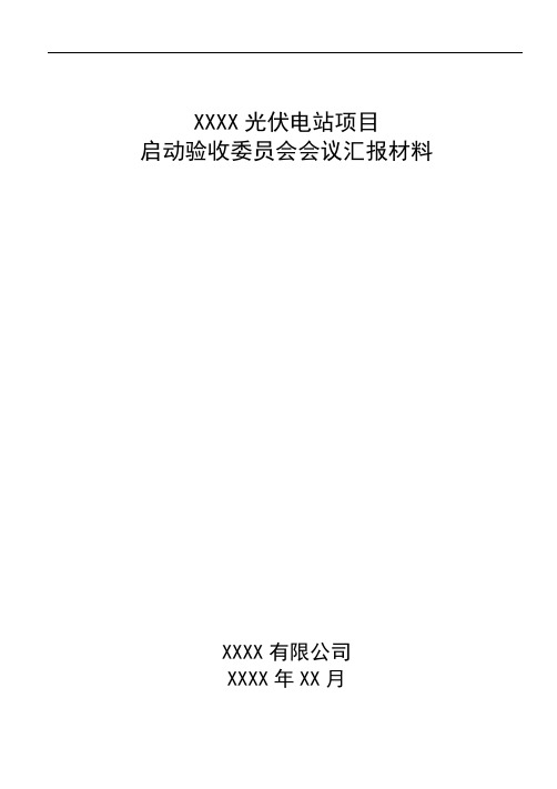 启委会汇报材料