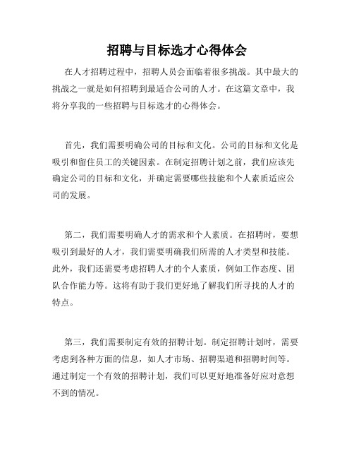 招聘与目标选才心得体会