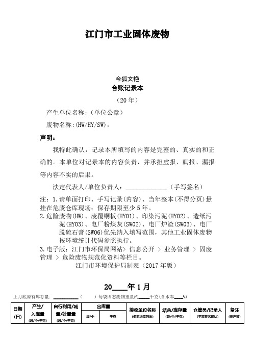 江门市工业固体废物台账记录本之令狐文艳创作