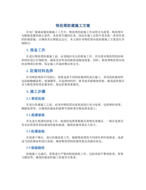 吸收塔防腐施工方案(本方案为电厂脱硫装置防腐施工工艺。其中吸收塔内部防腐的材料仅供施工参考。因其具体