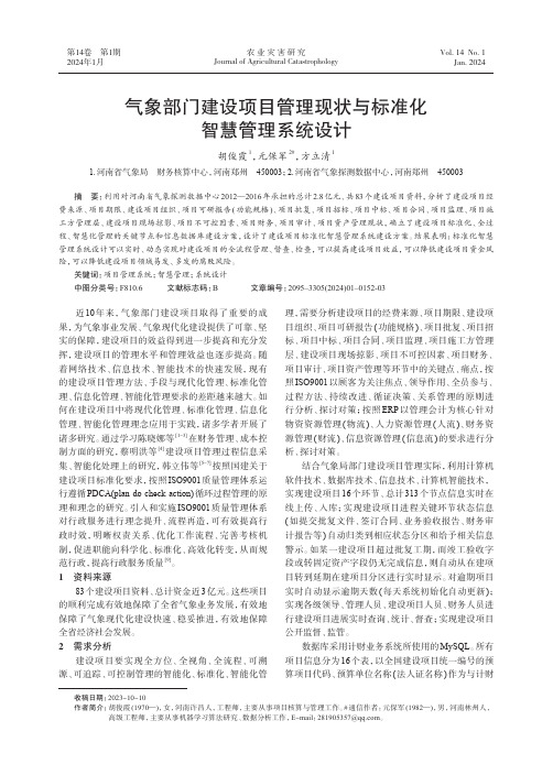 气象部门建设项目管理现状与标准化智慧管理系统设计