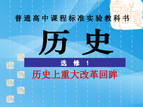 社会危机四伏和庆历新政ppt2 人教课标版