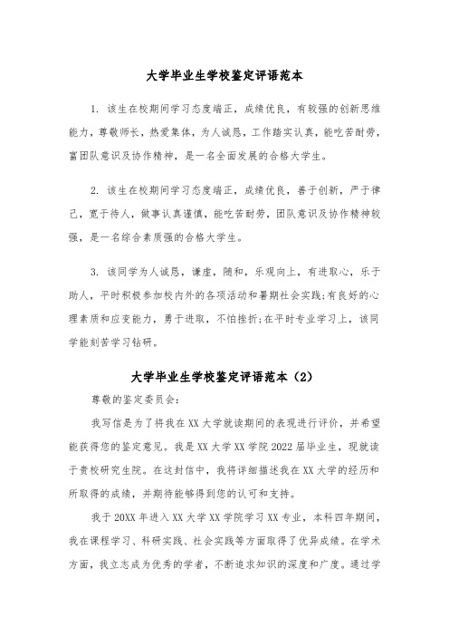 大学毕业生学校鉴定评语范本(2篇)