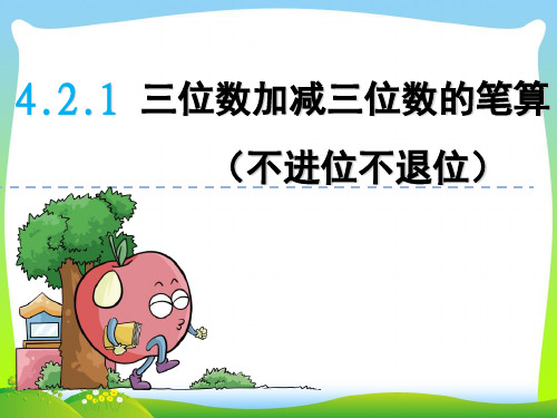 202X青岛版二年级数学下册4.2.1 三位数加减三位数的笔算(不进位不退位)课件