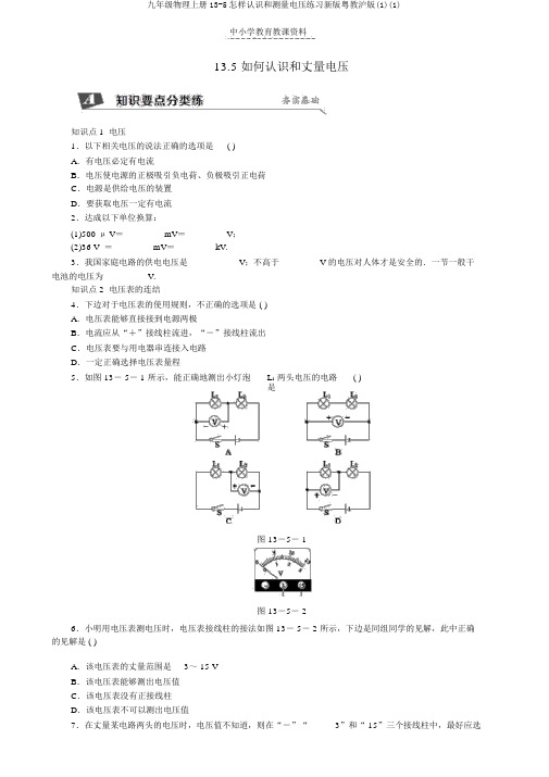 九年级物理上册13-5怎样认识和测量电压练习新版粤教沪版(1)(1)