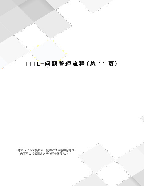 ITIL-问题管理流程