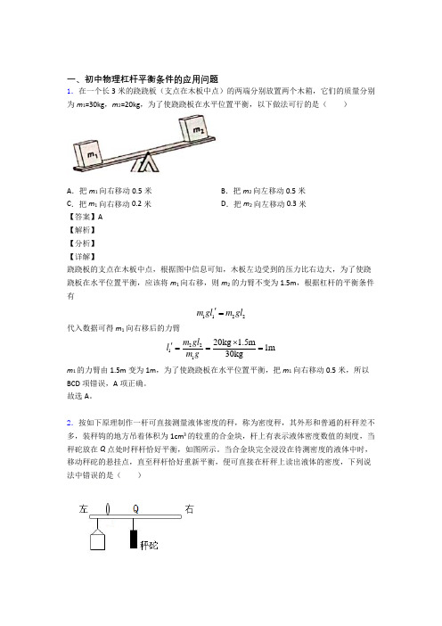 2020-2021中考物理 杠杆平衡 培优练习(含答案)及答案解析