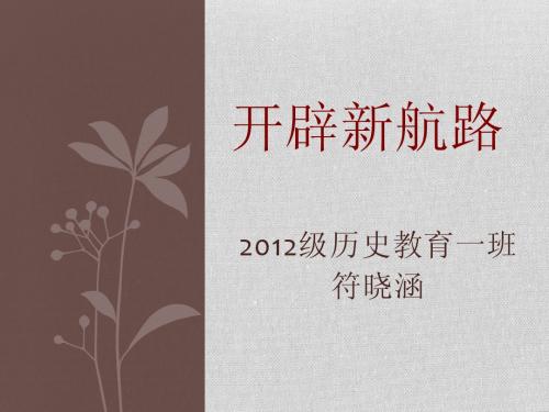 新航路开辟说课课件