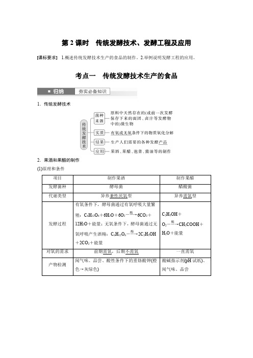 2024届高考一轮复习生物教案(苏教版)：传统发酵技术、发酵工程及应用