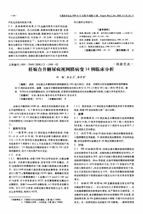 妊娠合并糖尿病视网膜病变14例临床分析