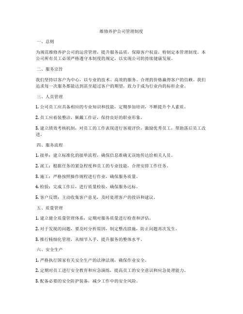 维修养护公司管理制度