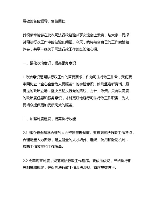 司法行政经验分享交流会发言材料