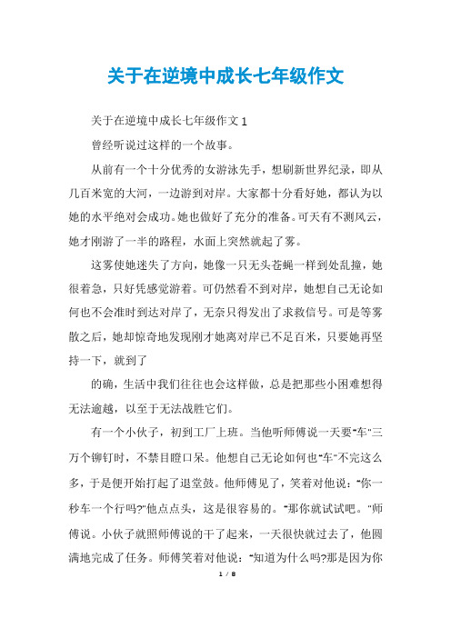 关于在逆境中成长七年级作文